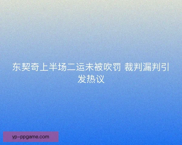 东契奇上半场二运未被吹罚 裁判漏判引发热议