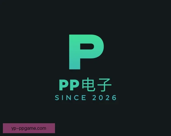 发现PP电子